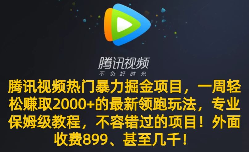 腾讯视频热门暴力掘金项目，一周轻松赚取 2000+ 的最新领跑玩法，专业保姆级教程，不容错过的项目！ - 入巷拾玖