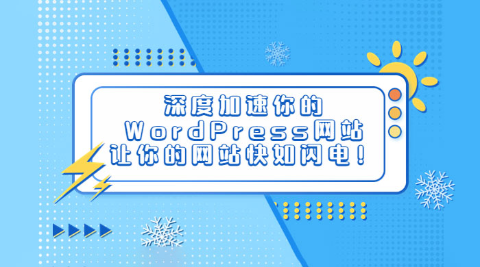 深度加速你的 WordPress 网站，让你的网站快如闪电！ - 入巷拾玖