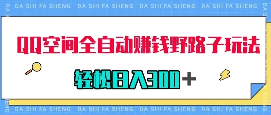 QQ空间全自动赚钱野路子玩法，利用美女图收款，轻松日入300＋ - 入巷拾玖