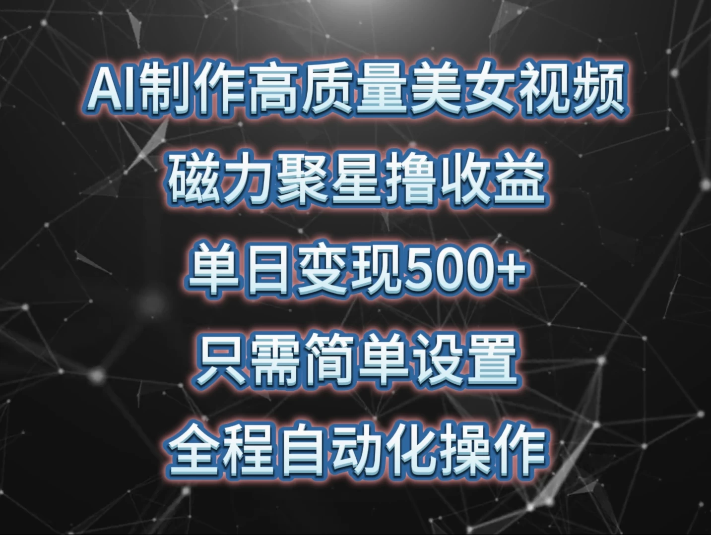 AI制作高质量美女视频，磁力聚星撸收益，单日变现500+，操作简单，全程自动化 - 入巷拾玖