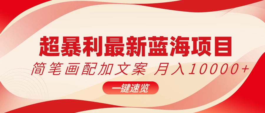 超暴利最新蓝海项目，简笔画配加文案，月入10000+ - 入巷拾玖