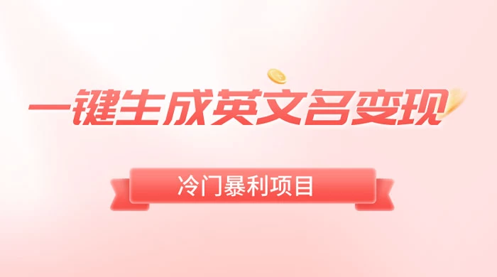 一键生成英文名变现，冷门暴利无门槛，轻松日赚 500+ - 入巷拾玖