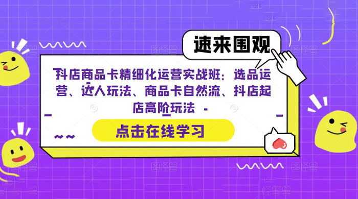 抖店商品卡精细化运营实操班：选品运营、达人玩法、商品卡自然流、抖店起店 - 入巷拾玖