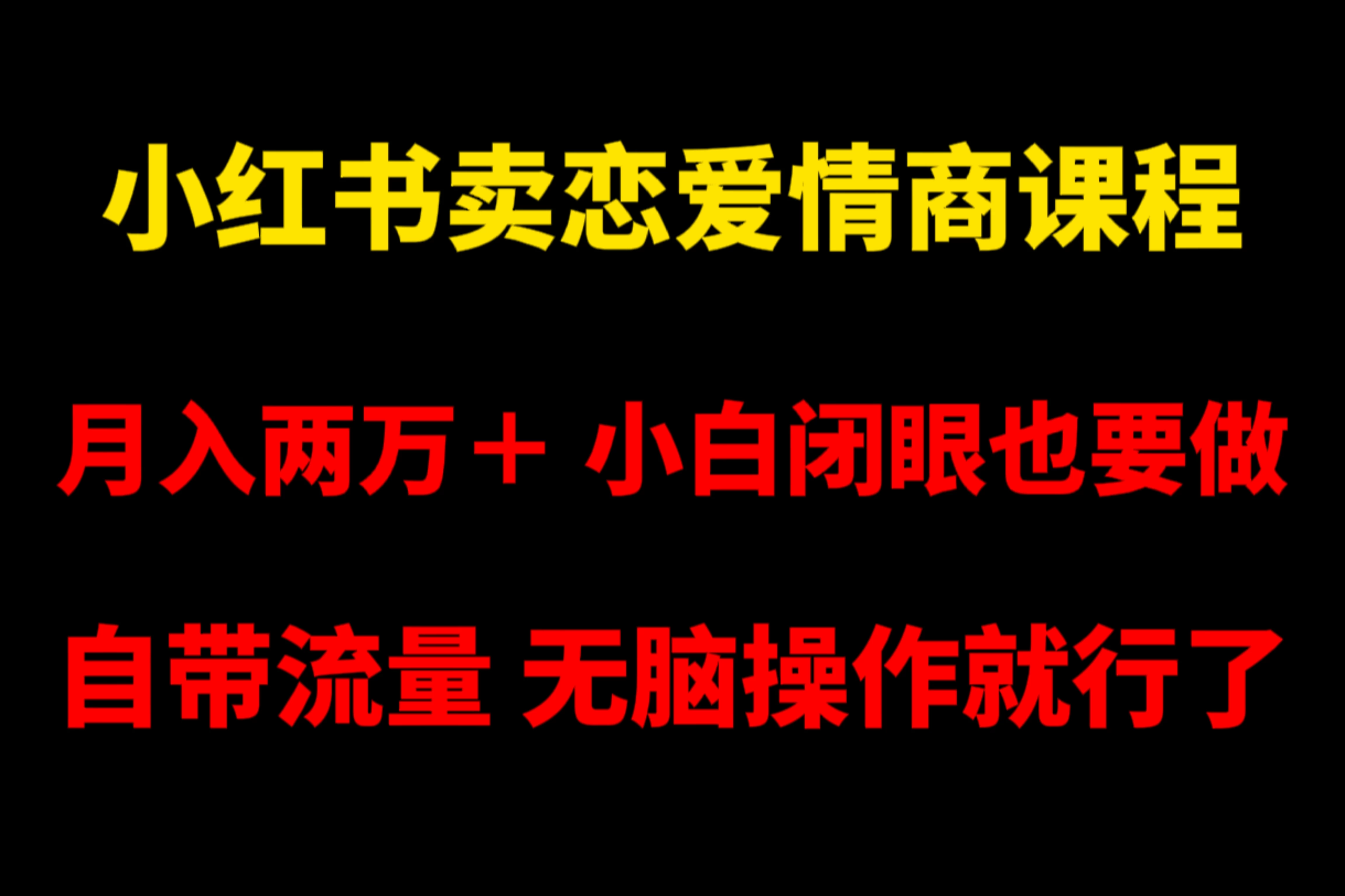 小红书卖恋爱情商课程，月入两万＋，小白闭眼也要做，自带流量，无脑操作就行了 - 入巷拾玖