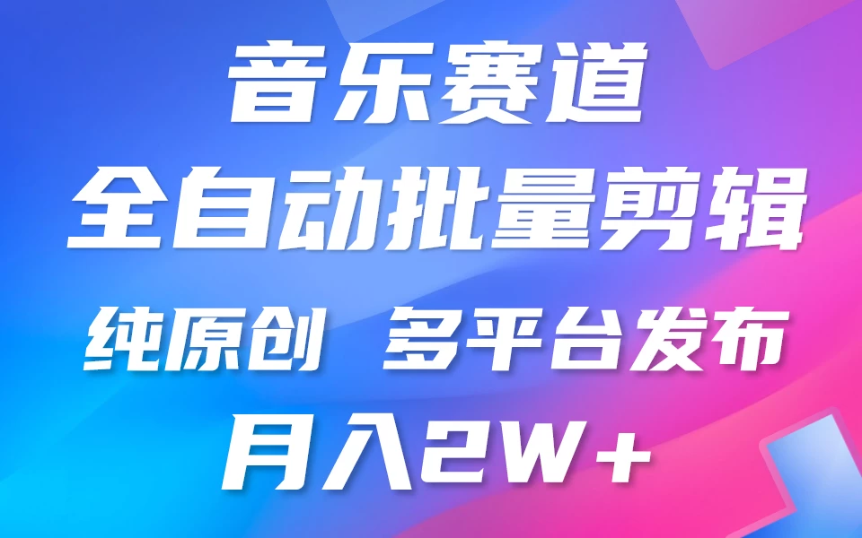 自动剪辑音乐类爆款视频，条条原创，3分钟上手，多平台发布，月入2W+ - 入巷拾玖