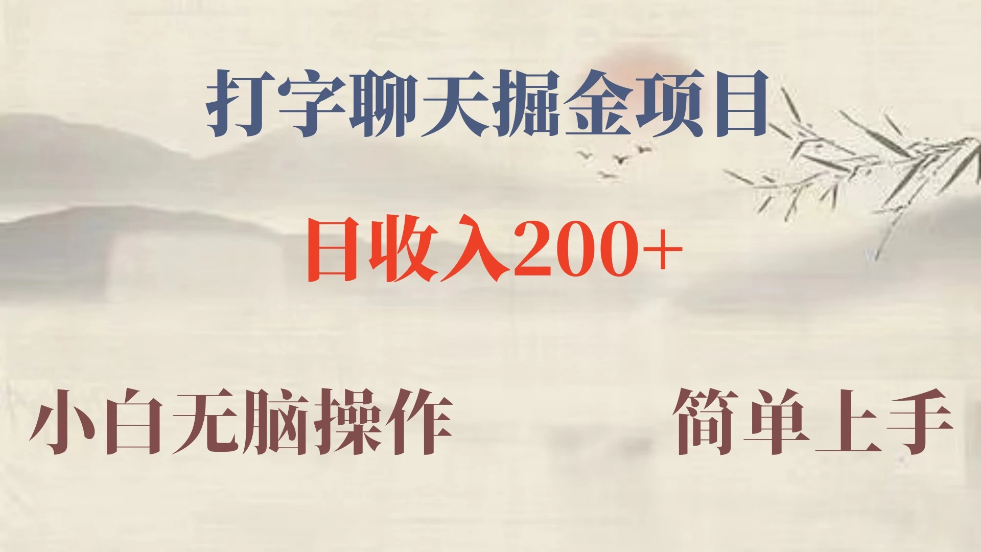 新玩法蓝海赛道，外面收费980的无限掘金项目，无脑复制，小白也可日入500+ - 入巷拾玖