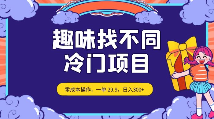 趣味找不同，冷门项目，零成本操作，一单 29.9，日入300+ - 入巷拾玖