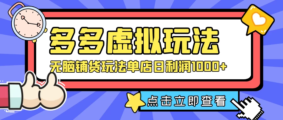 多多虚拟玩法：无脑铺货玩法单店日利润1000+ - 入巷拾玖