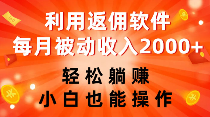 利用返佣软件，轻松躺赚，小白也能操作，每月被动收入 2000+ - 入巷拾玖