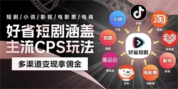 最新爆火好省短剧推广项目，傻瓜式操作日入 1000+ 上不封顶 - 入巷拾玖