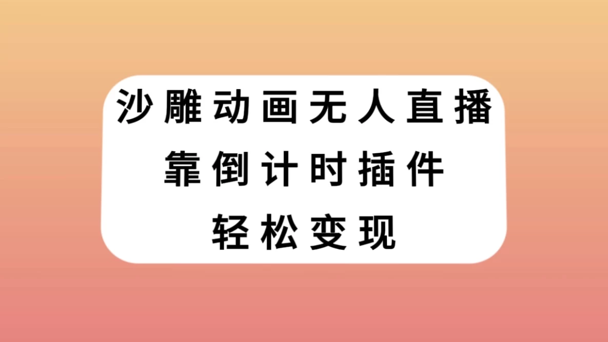 沙雕动画无人直播，靠倒计时插件轻松变现 - 入巷拾玖