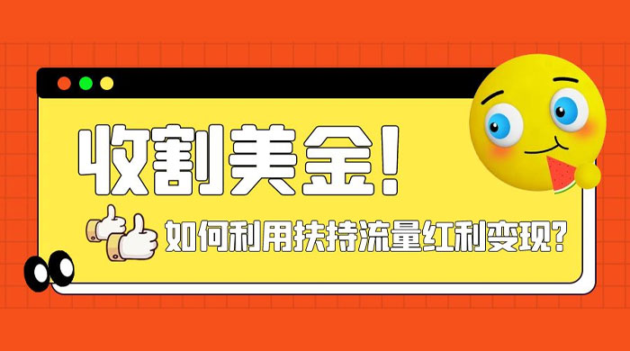 收割美金！简单制作 shorts 短视频，利用平台转型流量红利推广佣金任务 - 入巷拾玖
