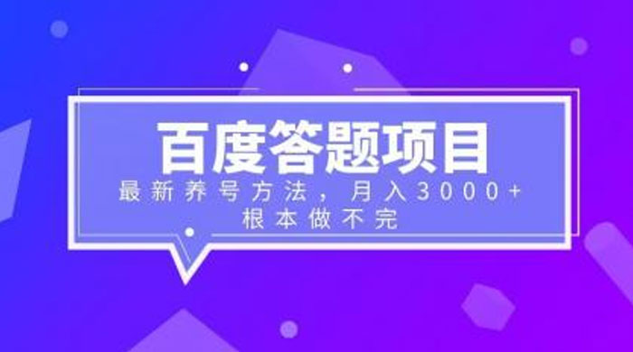 百度答题项目：最新养号方法，月入 3 千+ - 入巷拾玖