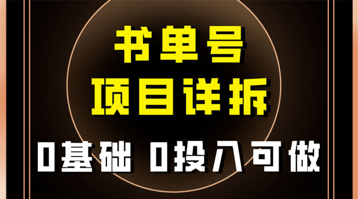 0 基础 0 投入可做，最近爆火的书单号项目保姆级拆解，适合所有人 - 入巷拾玖