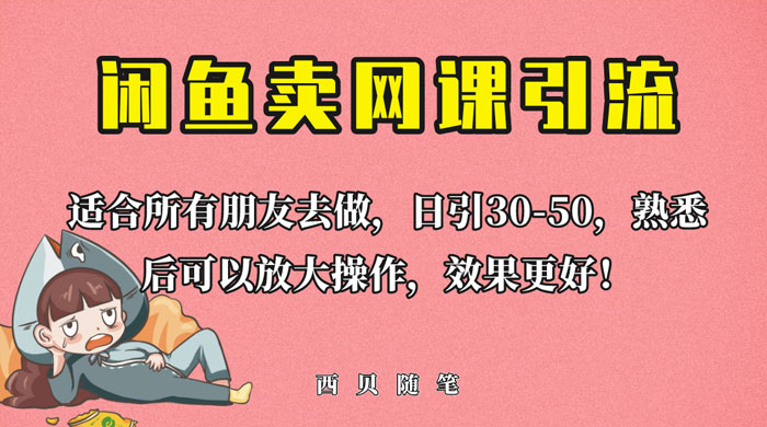 外面这份课卖 698 闲鱼卖网课引流创业粉，新手也可日引 50+ 流量 - 入巷拾玖
