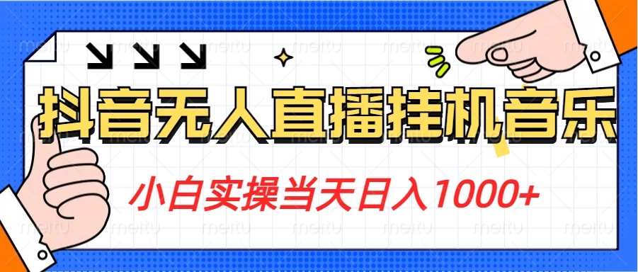 小白实操当天日入1000+，抖音24小时无人直播音乐，不违规，不封号纯撸音浪 - 入巷拾玖