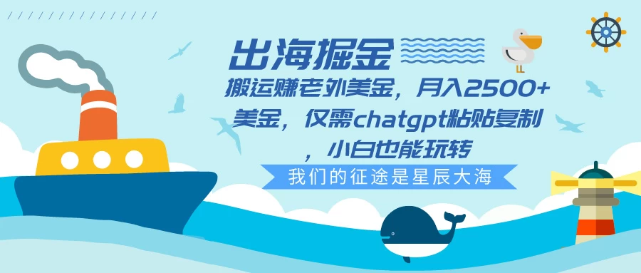出海掘金搬运赚老外美金，月入2500+美金，仅需chatgpt粘贴复制，小白也能玩转 - 入巷拾玖