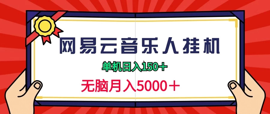 2024网易云音乐人挂机项目，单机日入150+，无脑月入5000+ - 入巷拾玖