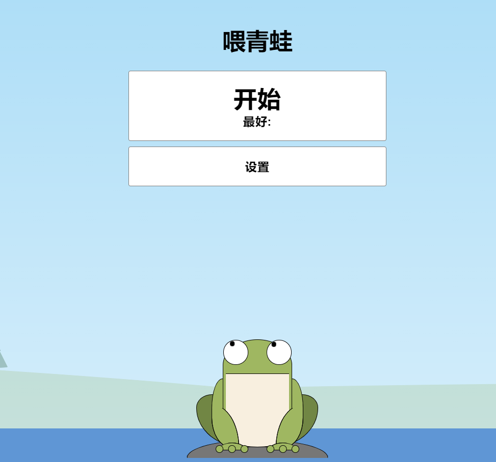 青蛙吃蚊子小游戏HTML源码 自适应手机端 - 入巷拾玖