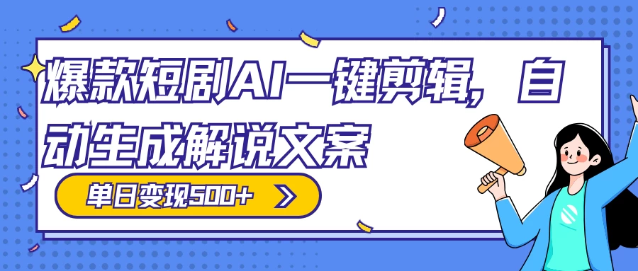 爆款短剧,AI 一键剪辑,自动生成解说文案,条条过原创,日入 500+(附授权渠道+AI剪辑软件+短剧资源) - 入巷拾玖