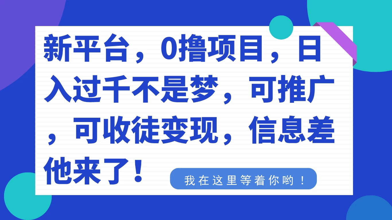 新平台，0 撸项目，每天坚持，稳定 1000+，可推广，可收徒变现 - 入巷拾玖