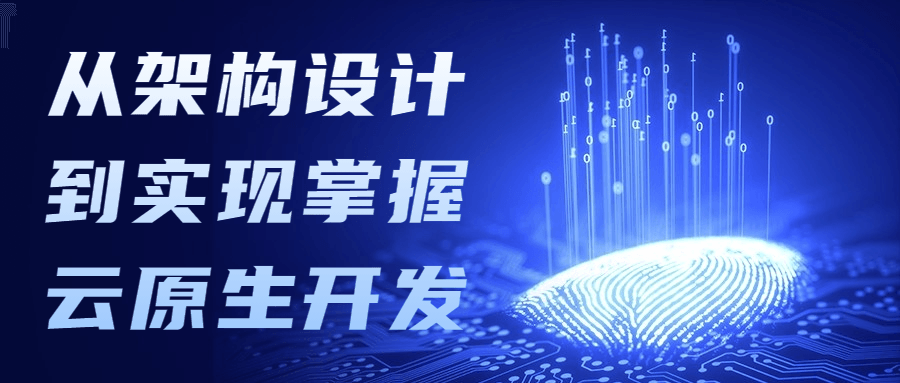 从架构设计到实现掌握云原生开发 - 入巷拾玖