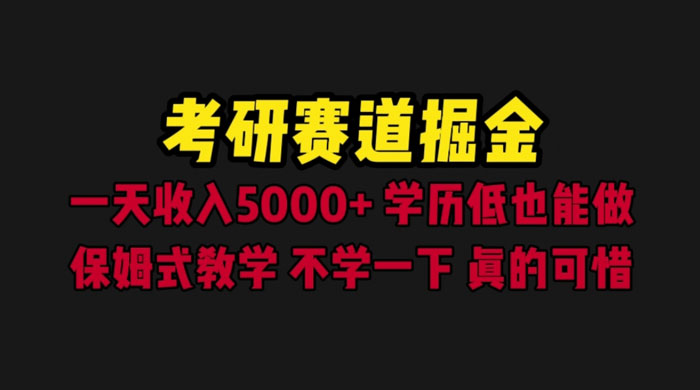 考研赛道掘金：一天四位数，保姆式教学 - 入巷拾玖