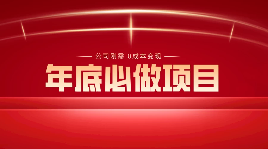 年底必做项目，每个公司的刚需，0 成本变现，日入 300+（揭秘） - 入巷拾玖