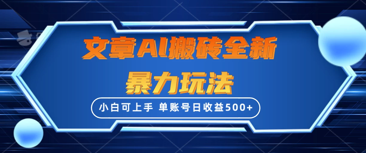 文章搬砖全新暴力玩法全网首发，单账号日收益500+，三天100%不违规起号，小白易上手 - 入巷拾玖