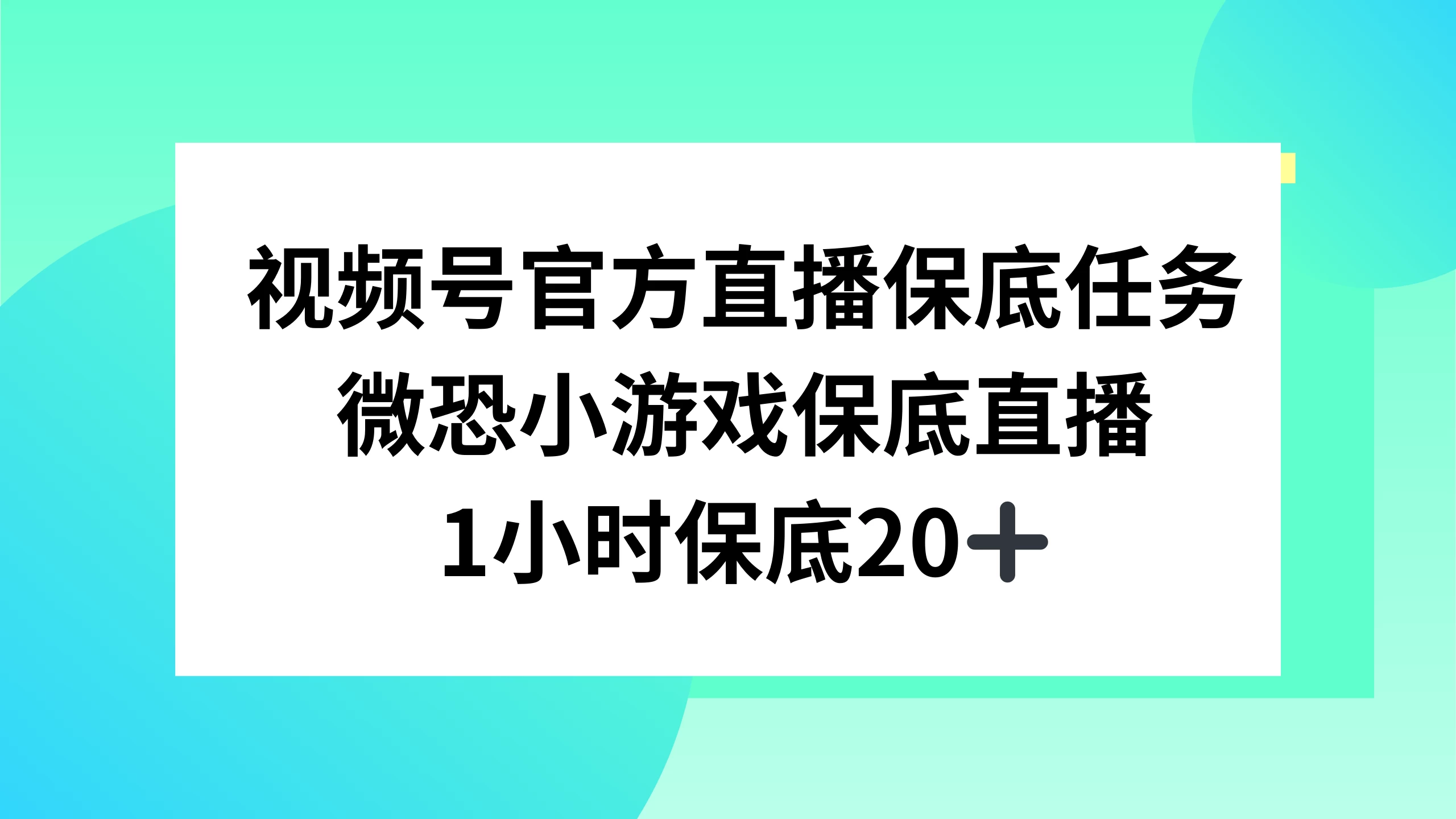 视频号直播任务，微恐小游戏，1 小时 20+ - 入巷拾玖