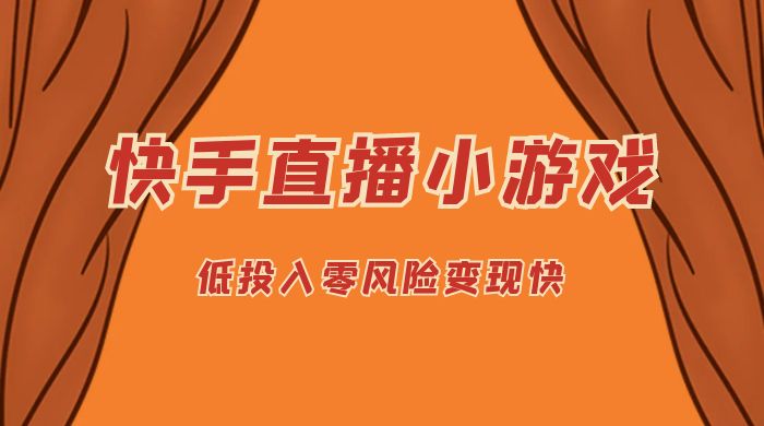 快手无人直播小游戏，操作简单，低投入零风险变现快 - 入巷拾玖