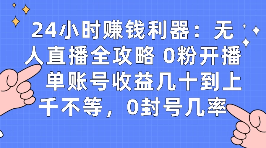 拼多多无人直播带货项目，零成本零门槛，日入 2-3 位数 - 入巷拾玖