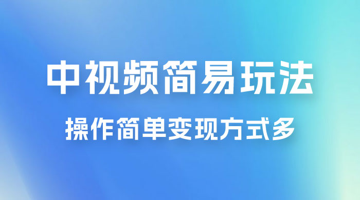 中视频小白简易玩法，操作简单变现方式多，小白轻松日入 500+ - 入巷拾玖