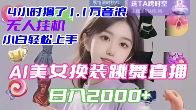 4 小时撸了 1.1 万音浪，AI 美女换装跳舞直播，抖音无人挂机玩法，对新手小白友好，附教程和软件 - 入巷拾玖