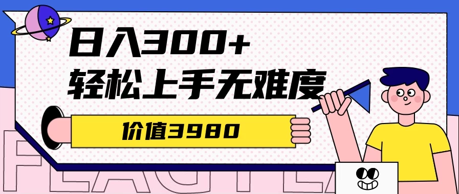 利用微信互推日搞300+，外面收费3980的项目 - 入巷拾玖