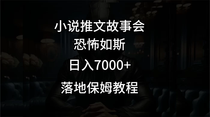 小说推文故事会日入 1000+ - 入巷拾玖