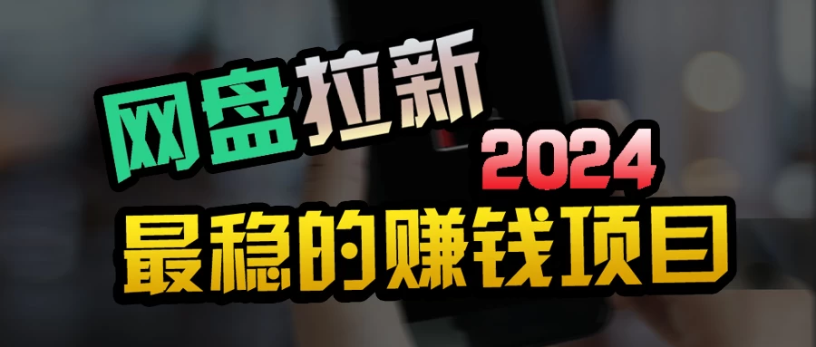 创业粉＋网盘拉新+私域全自动玩法，傻瓜式操作，小白可做，当天见收益 - 入巷拾玖