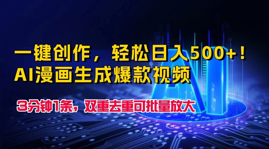 一键创作，轻松日入500+！AI漫画生成爆款视频，3分钟1条，双重去重可批量放大 - 入巷拾玖