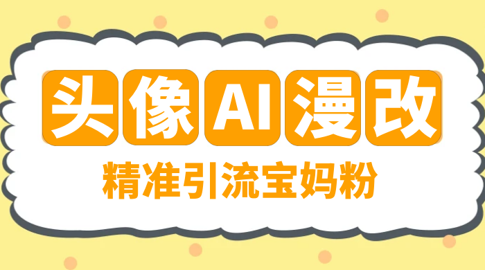 蓝海项目，小红书 AI 漫改项目，精准引流宝妈粉，日入 300+ - 入巷拾玖