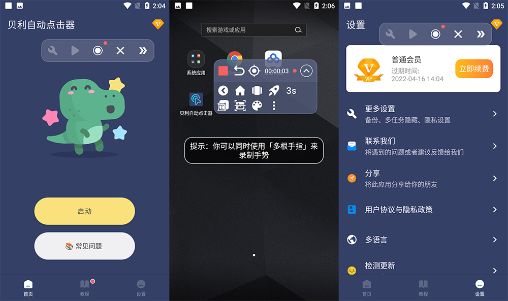 安卓 贝利自动点击器 v2.7.8 解锁 VIP 去广告版 - 入巷拾玖