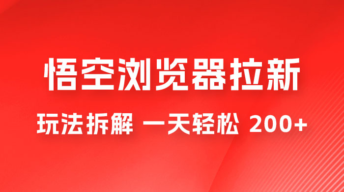 悟空浏览器拉新新玩法，利用热门资源，每天 1 小时，日入 200+ - 入巷拾玖