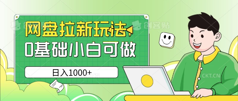网盘拉新玩法，无需成本，0基础小白可做，日入1000+ - 入巷拾玖