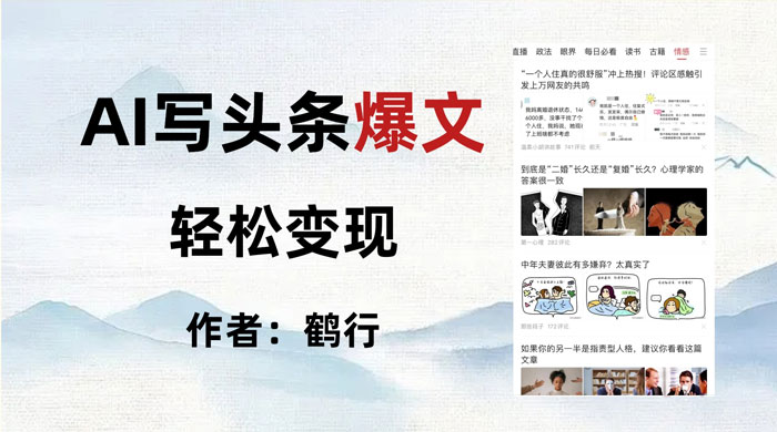 拆解 AI 写头条爆文，轻松日入 500+，操作简单，无需动脑 - 入巷拾玖