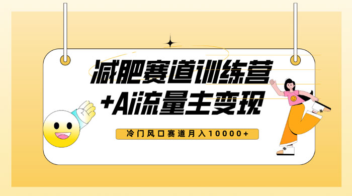 全新减肥赛道 AI 流量主 + 训练营变现玩法教程，蓝海冷门赛道小白轻松上手 - 入巷拾玖