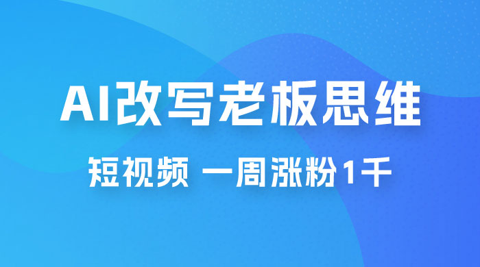 巧用 AI 改写老板思维语录做短视频，一周涨粉 1 千 - 入巷拾玖