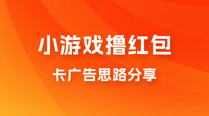 苹果小游戏无限撸红包，卡广告思路分享 - 入巷拾玖