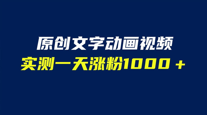 文字动画原创视频：软件全自动生成，实测一天涨粉一千（附软件教学） - 入巷拾玖