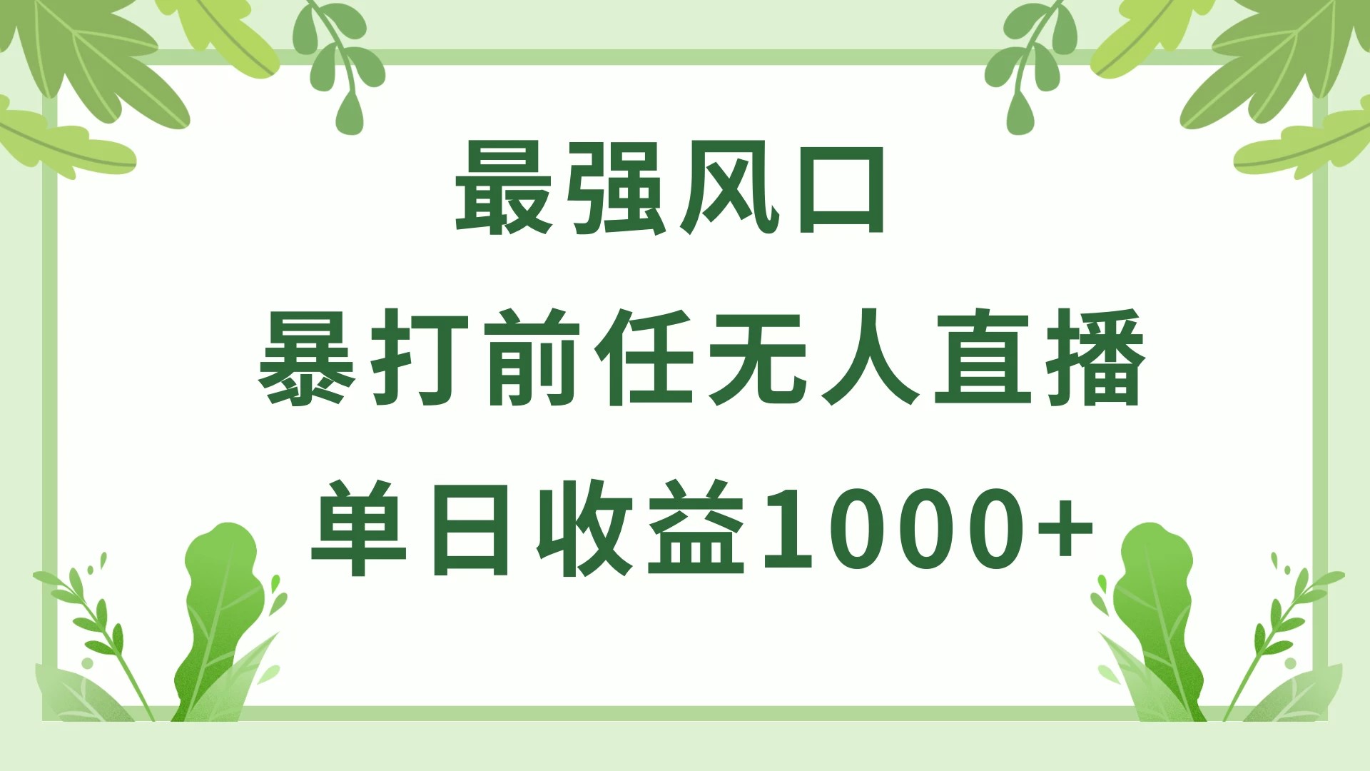 暴打前任小游戏无人直播单日收益1000+，收益稳定，爆裂变现，小白可直接上手，保姆式教学 - 入巷拾玖