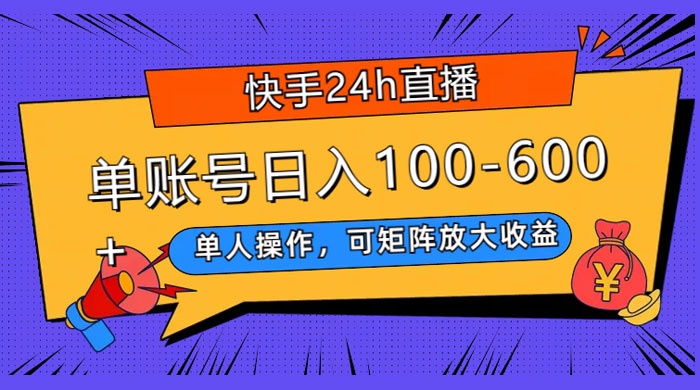 快手 24H 短剧直播，单人操作，可矩阵放大收益，单账号日入 100~600+ - 入巷拾玖