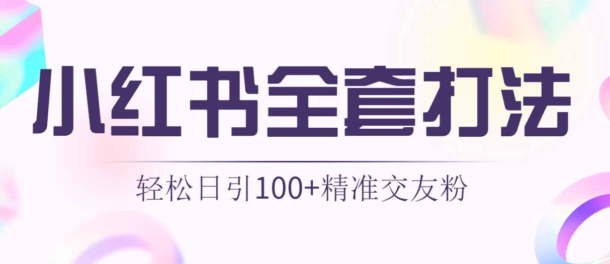 轻松日引同城交友粉100+小红书全套打法（配SOP） - 入巷拾玖
